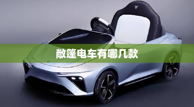 敞篷电车有哪几款
