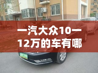 一汽大众10一12万的车有哪些-