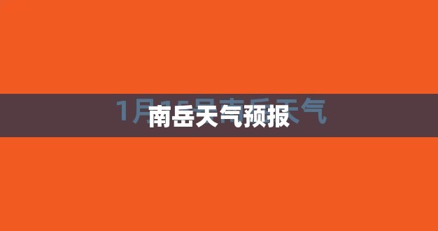 南岳天气预报 南岳天气预报