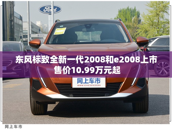 东风标致全新一代2008和e2008上市 售价10.99万元起