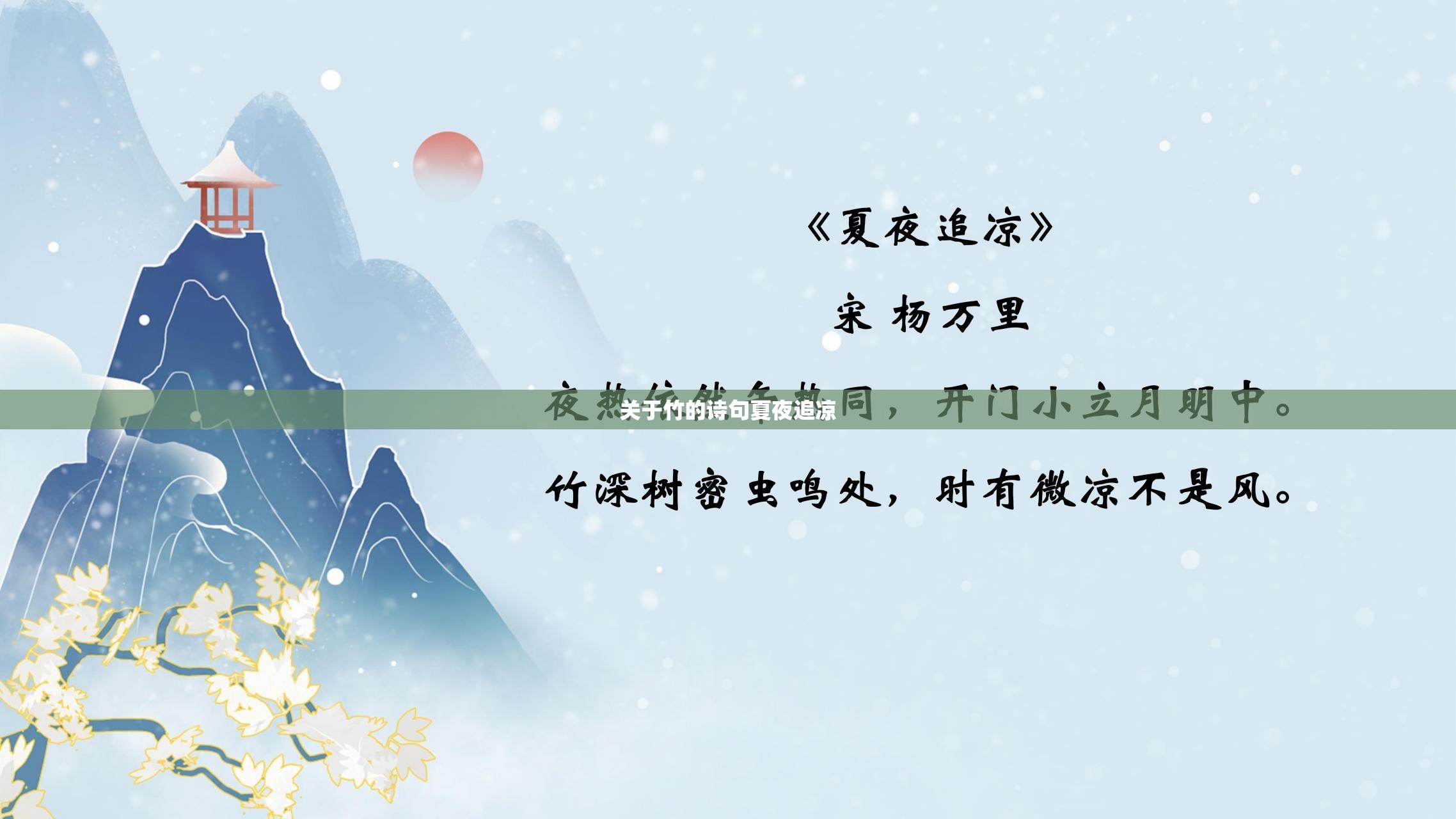 关于竹的诗句夏夜追凉 关于竹的诗句夏夜追凉