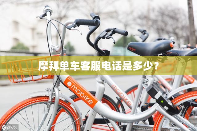 摩拜单车客服电话是多少？