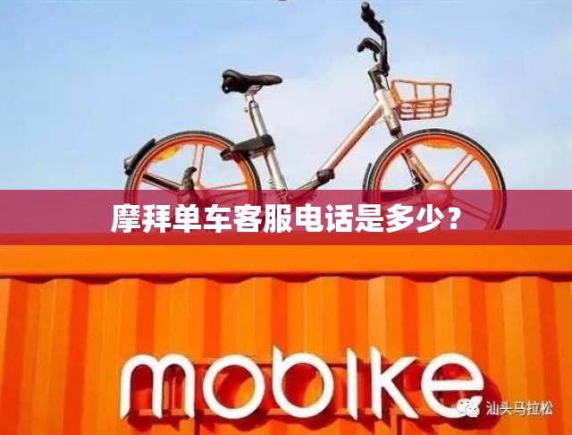 摩拜单车客服电话是多少？