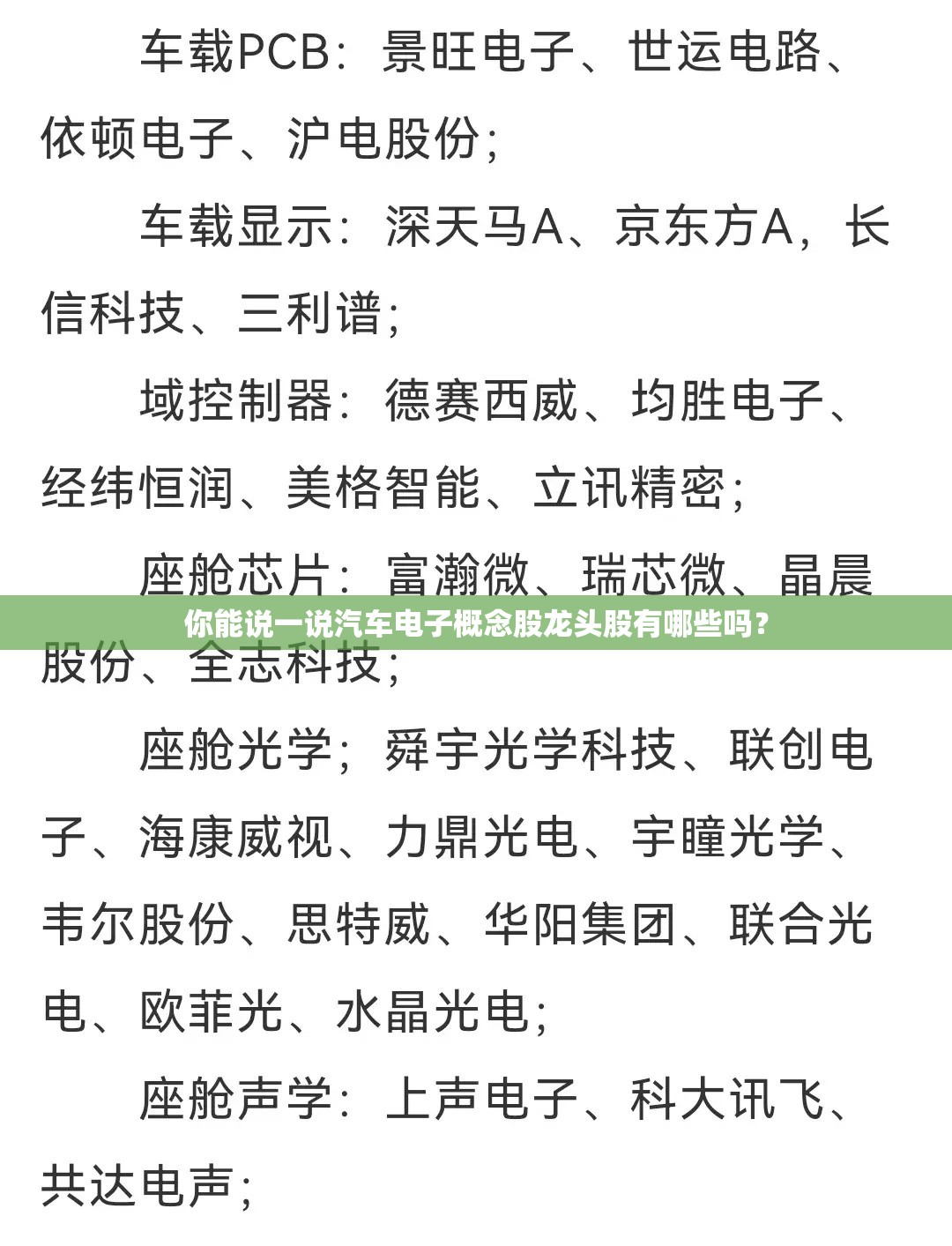你能说一说汽车电子概念股龙头股有哪些吗？