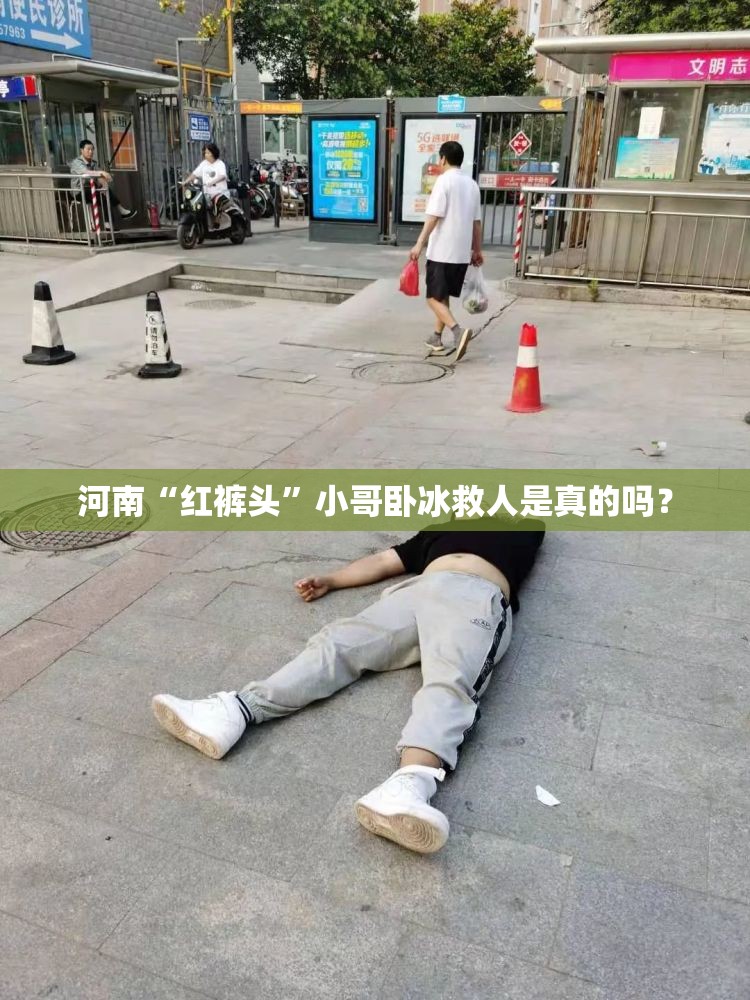 河南“红裤头”小哥卧冰救人是真的吗？