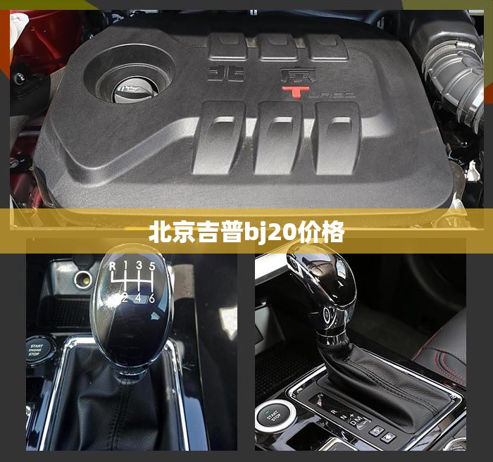 北京吉普bj20价格