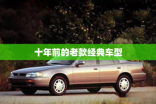 十年前的老款经典车型