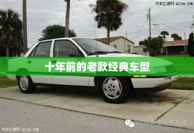 十年前的老款经典车型
