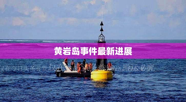 黄岩岛事件最新进展