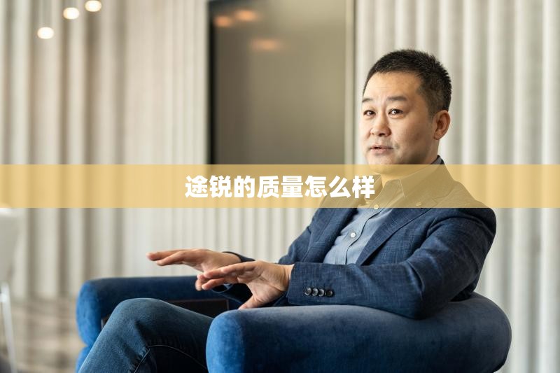途锐的质量怎么样 途锐的质量怎么样