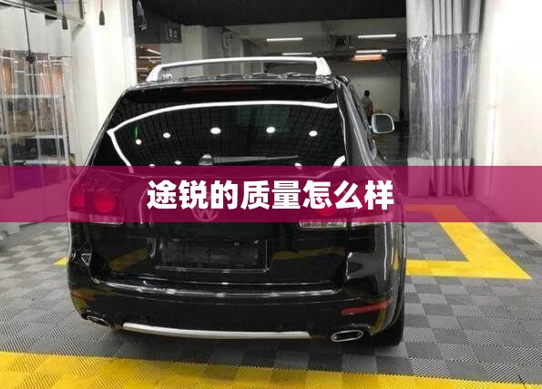 途锐的质量怎么样 途锐的质量怎么样