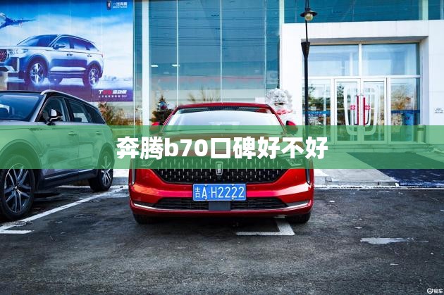 奔腾b70口碑好不好
