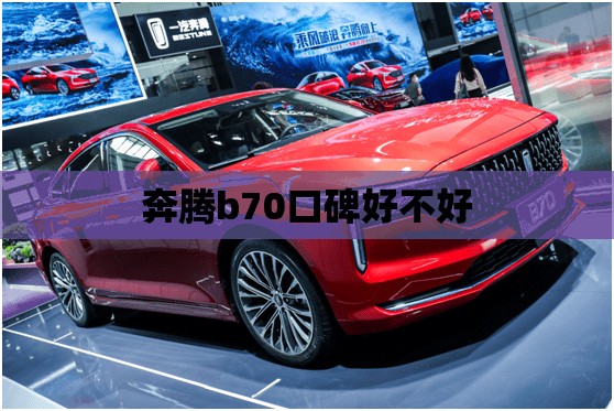 奔腾b70口碑好不好