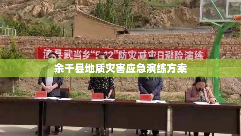 余干县地质灾害应急演练方案 余干县地质灾害应急演练方案