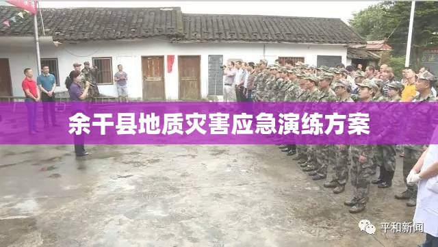 余干县地质灾害应急演练方案 余干县地质灾害应急演练方案