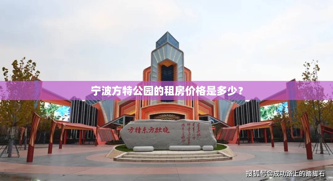 宁波方特公园的租房价格是多少? 宁波方特公园的租房价格是多少?