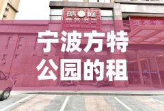 宁波方特公园的租房价格是多少? 宁波方特公园的租房价格是多少?