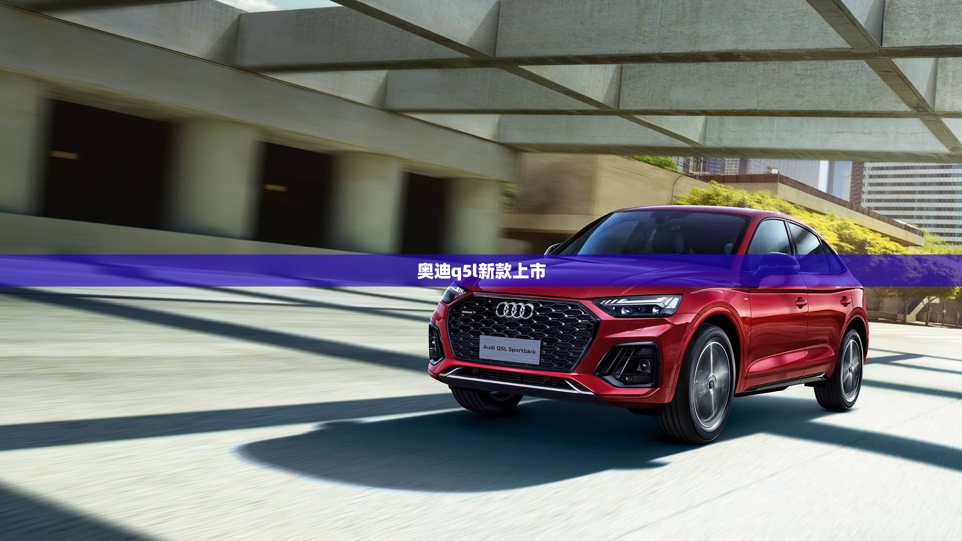奥迪q5l新款上市 奥迪q5l新款上市
