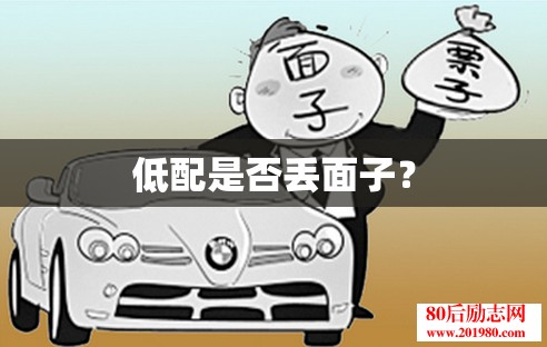 低配是否丢面子？
