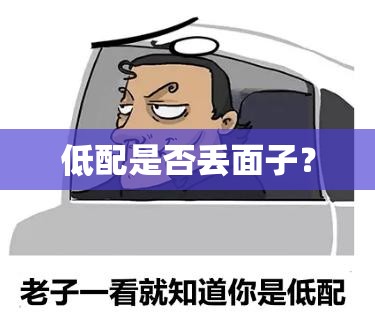 低配是否丢面子？