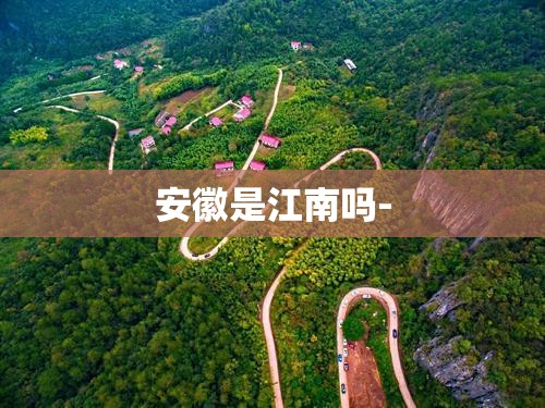 安徽是江南吗-
