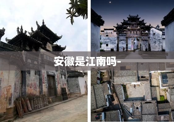 安徽是江南吗-