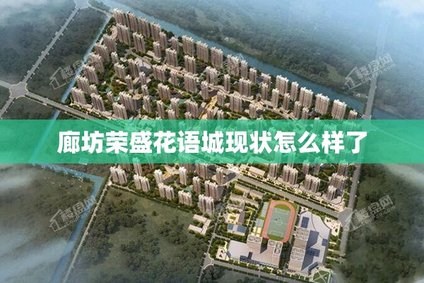 廊坊荣盛花语城现状怎么样了