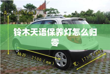 铃木天语保养灯怎么归零 铃木天语保养灯怎么归零