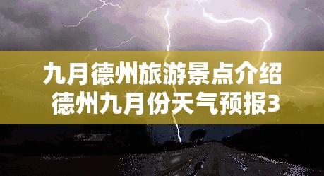九月德州旅游景点介绍 德州九月份天气预报30天