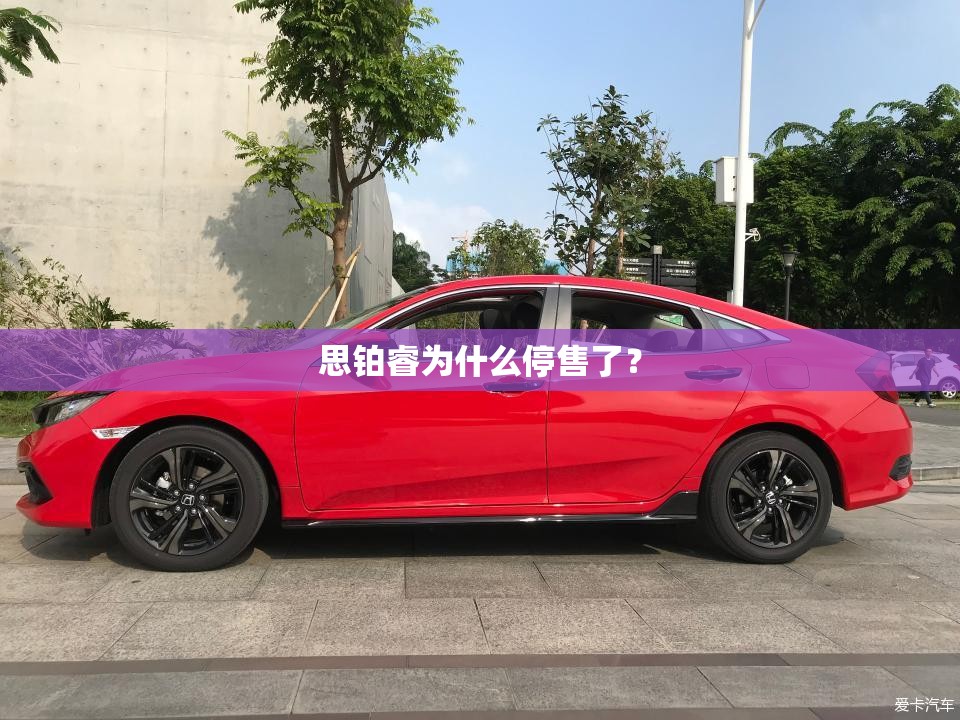 思铂睿为什么停售了？