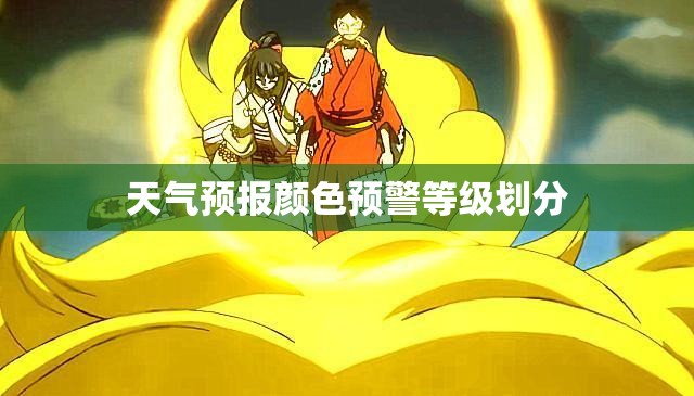 天气预报颜色预警等级划分 天气预报颜色预警等级划分