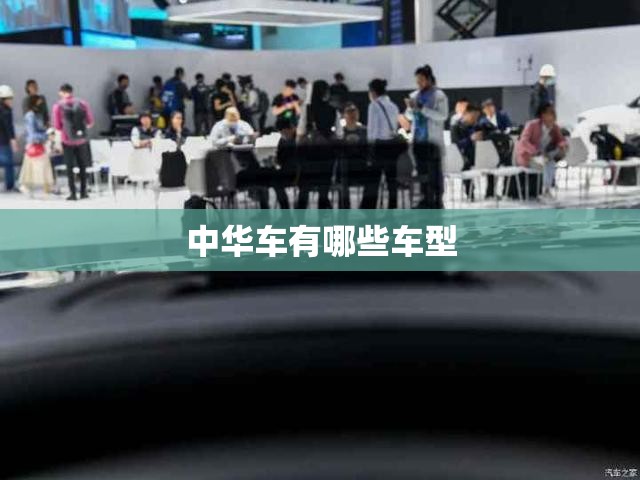 中华车有哪些车型 中华车有哪些车型