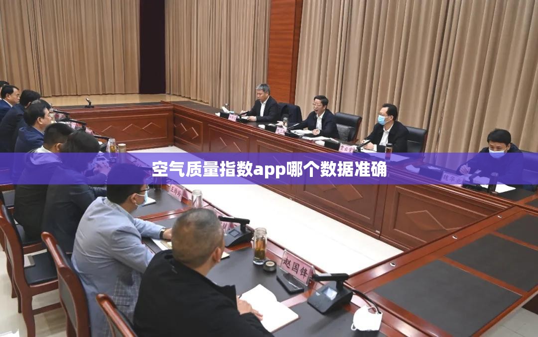 空气质量指数app哪个数据准确