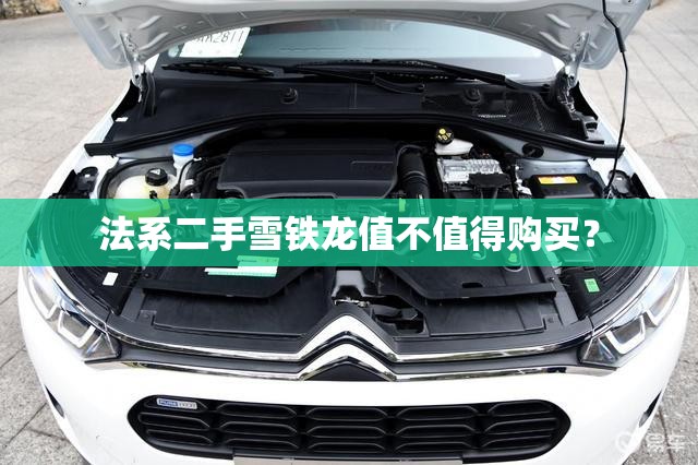 法系二手雪铁龙值不值得购买？