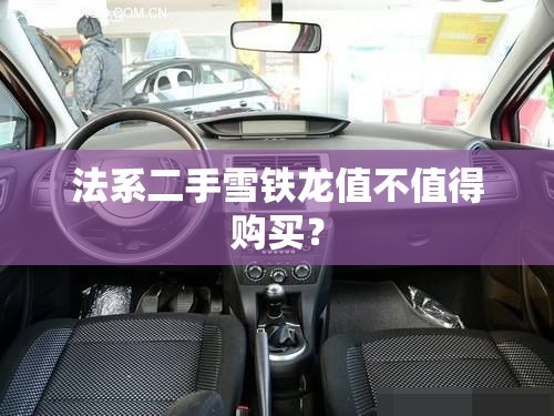 法系二手雪铁龙值不值得购买？