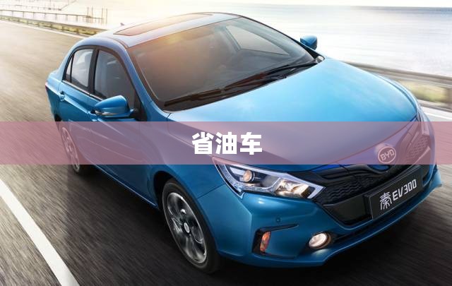 省油车