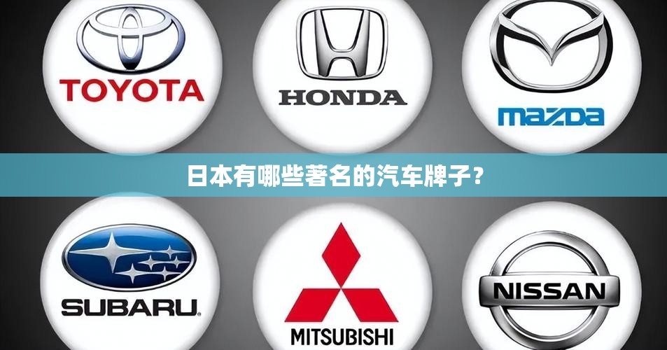 日本有哪些著名的汽车牌子？