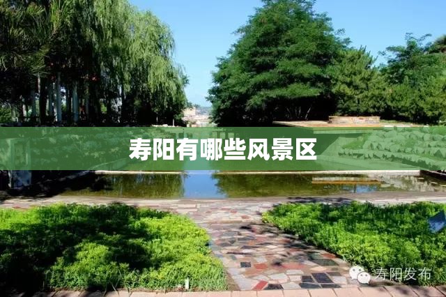 寿阳有哪些风景区