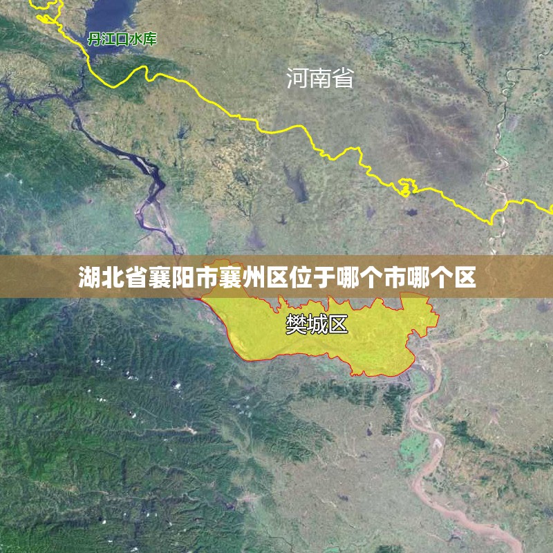 湖北省襄阳市襄州区位于哪个市哪个区