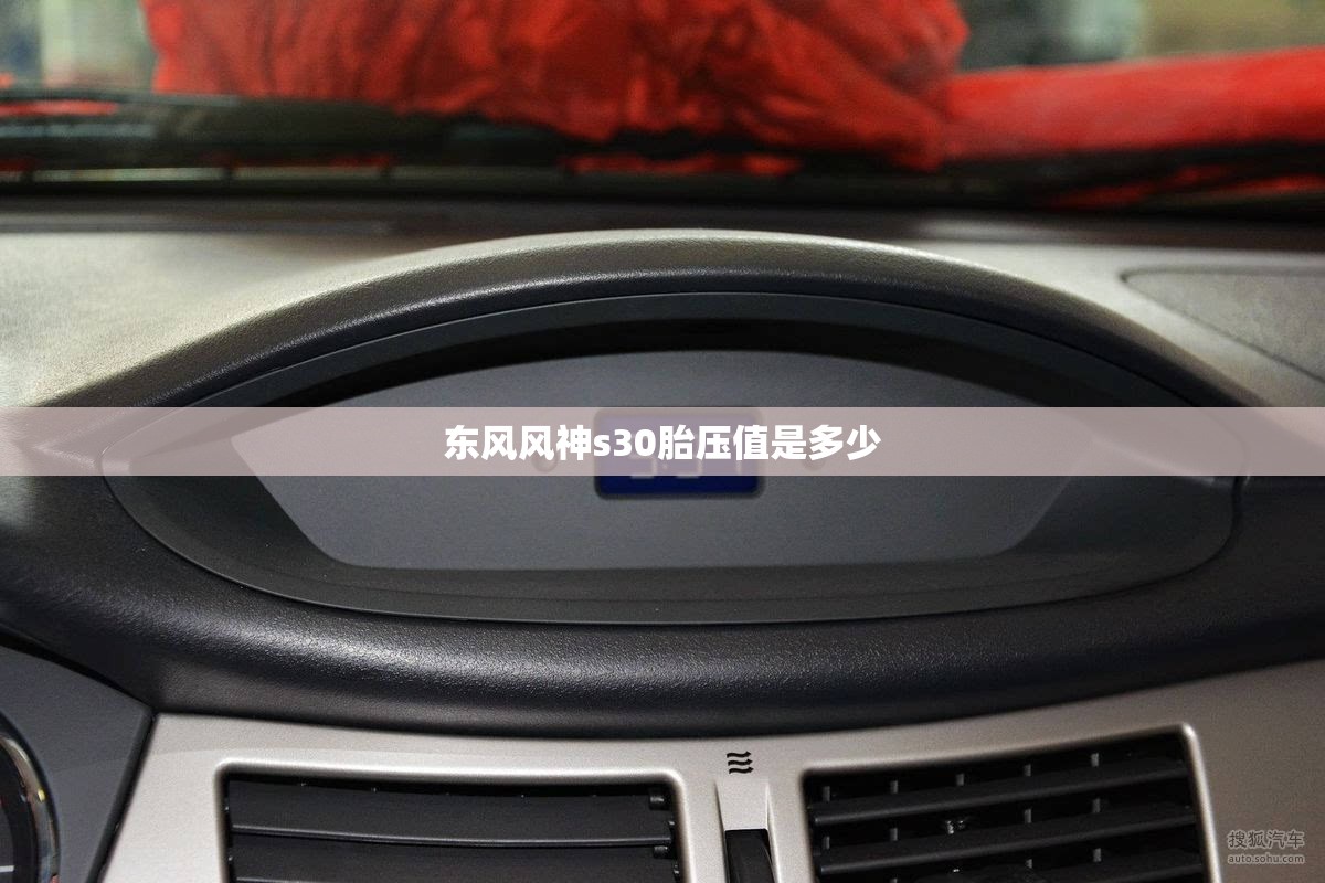 东风风神s30胎压值是多少 东风风神s30胎压值是多少
