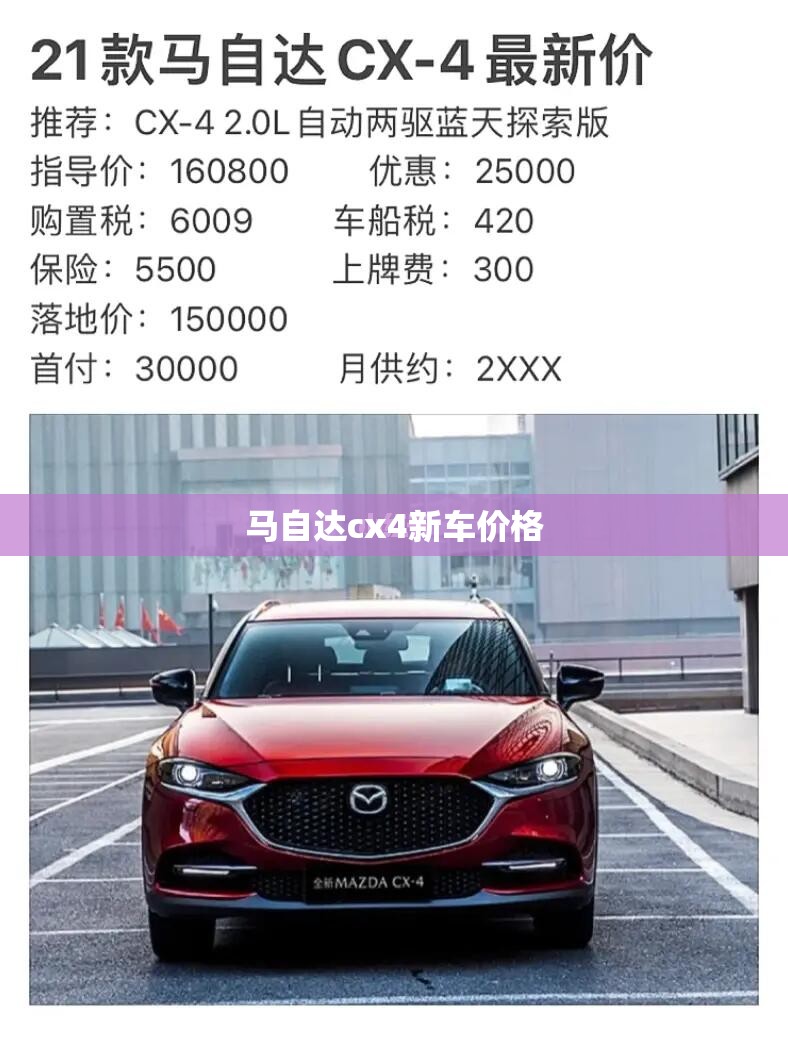 马自达cx4新车价格