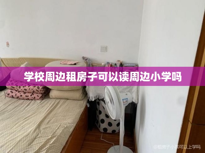 学校周边租房子可以读周边小学吗