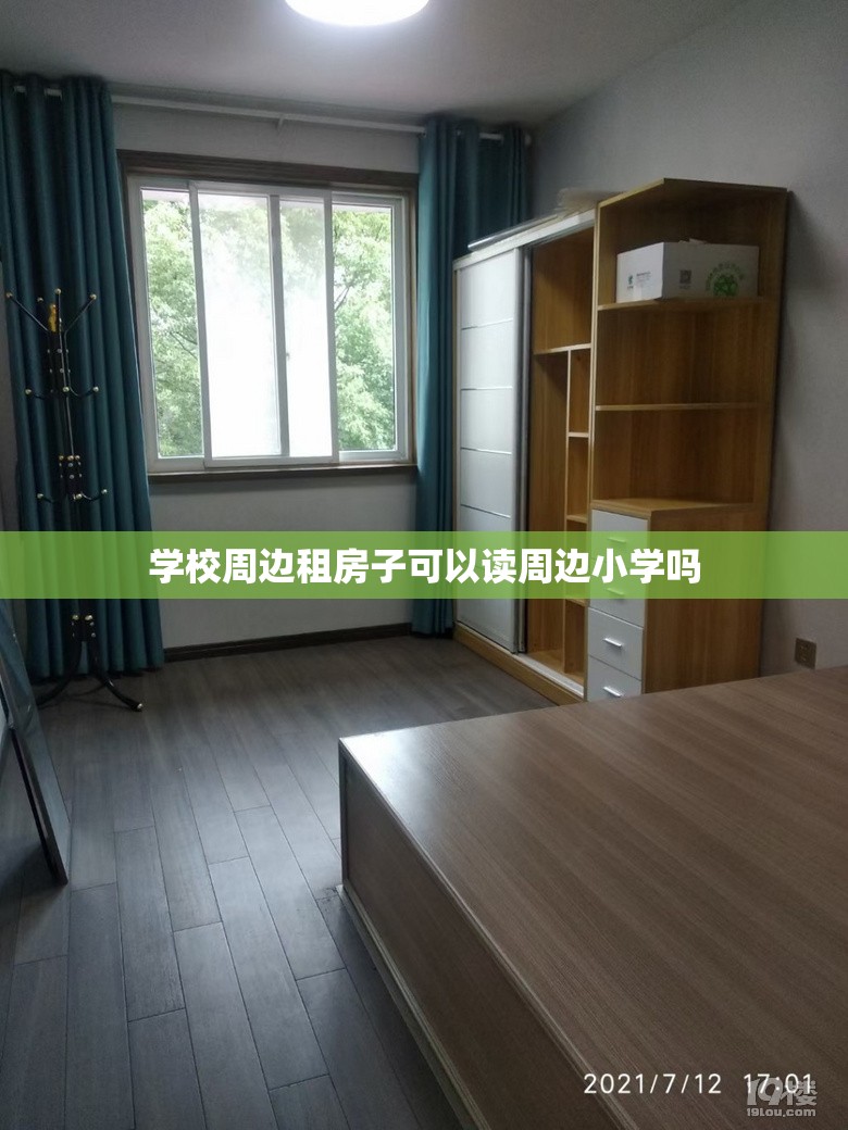 学校周边租房子可以读周边小学吗