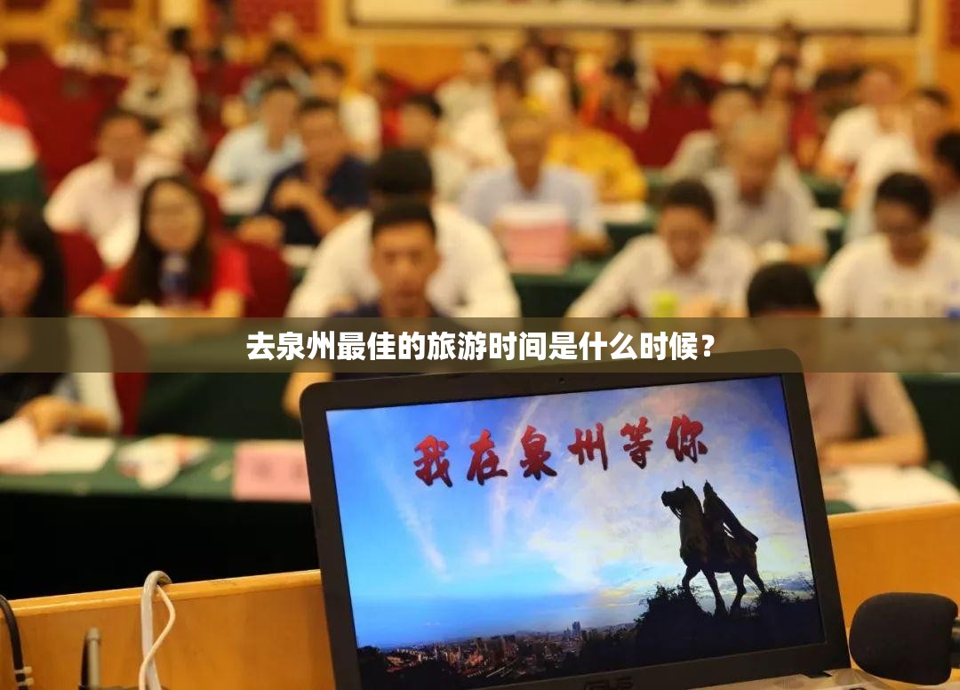 去泉州最佳的旅游时间是什么时候? 去泉州最佳的旅游时间是什么时候?