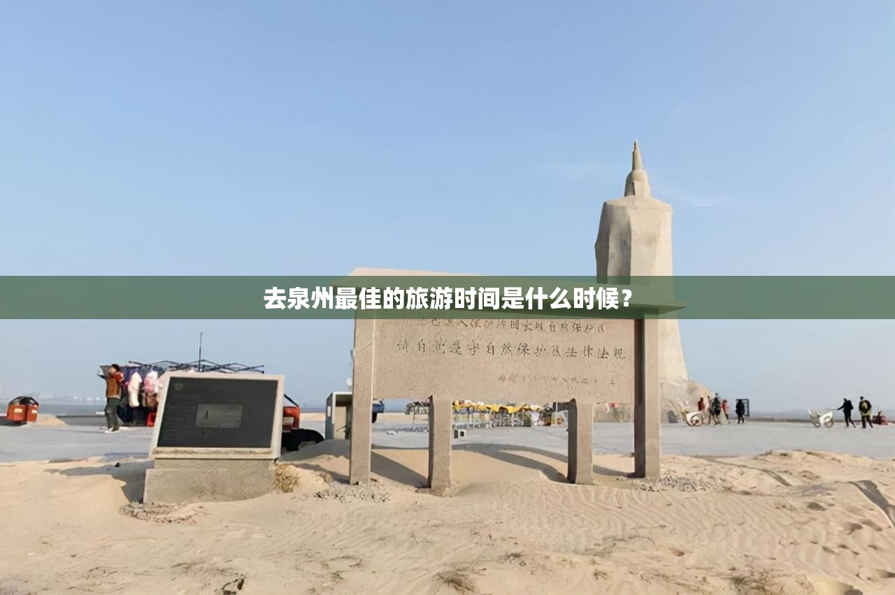 去泉州最佳的旅游时间是什么时候? 去泉州最佳的旅游时间是什么时候?