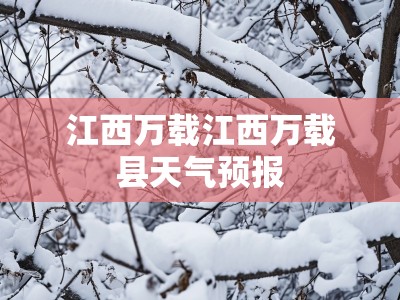江西万载江西万载县天气预报