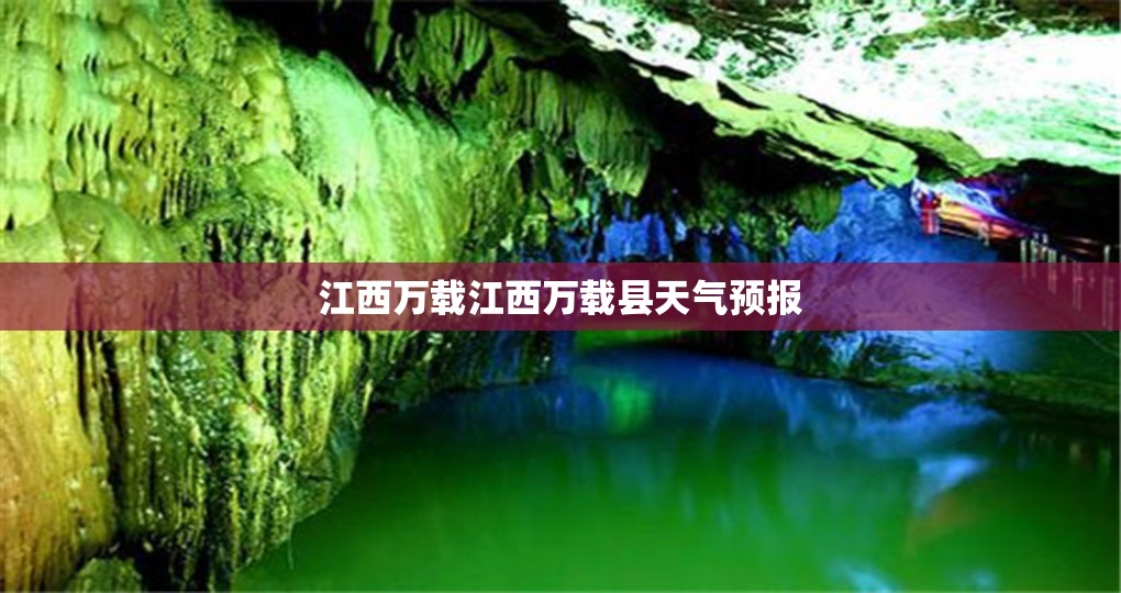 江西万载江西万载县天气预报
