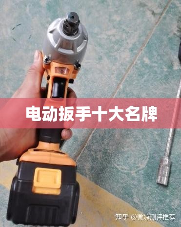 电动扳手十大名牌 电动扳手十大名牌