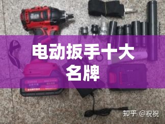 电动扳手十大名牌 电动扳手十大名牌