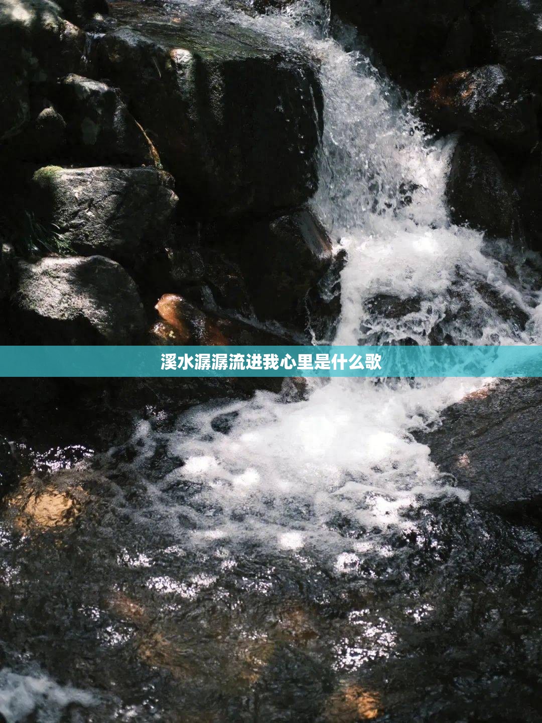 溪水潺潺流进我心里是什么歌